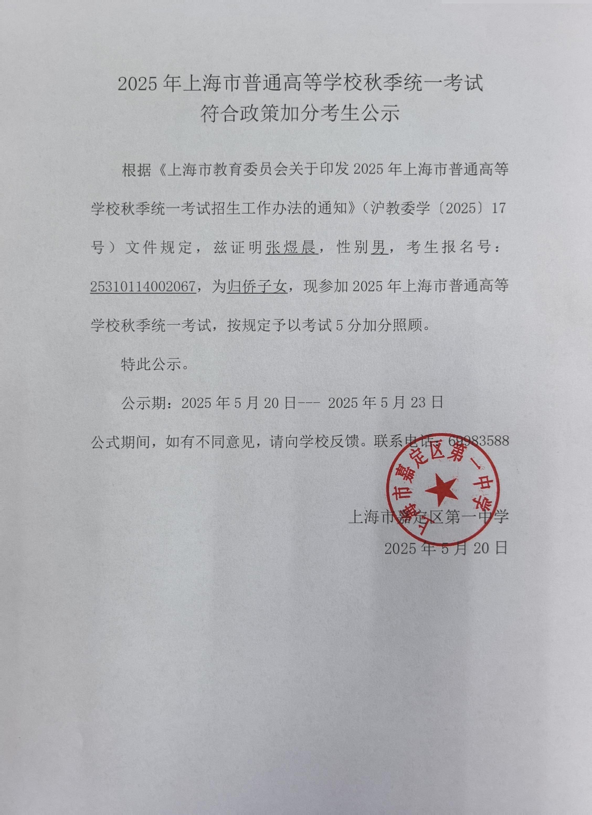 2025年上海市普通高等学校秋季统一考试符合政策加分考生公示.jpg